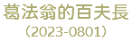 葛法翁的百夫長 （2023-0801）