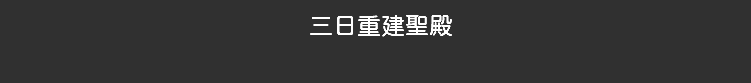 三日重建聖殿