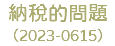 納稅的問題 （2023-0615）