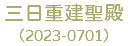 三日重建聖殿 （2023-0701）