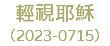 輕視耶穌 （2023-0715）