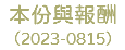 本份與報酬 （2023-0815）