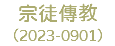 宗徒傳教 （2023-0901）