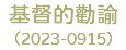 基督的勸諭 （2023-0915）