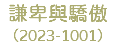 謙卑與驕傲 （2023-1001）