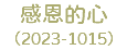 感恩的心 （2023-1015）