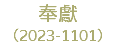 奉獻 （2023-1101）