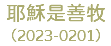 耶穌是善牧 （2023-0201）