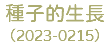 種子的生長 （2023-0215）