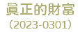 真正的財富 （2023-0301）