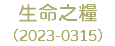 生命之糧 （2023-0315）