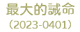 最大的誡命 （2023-0401）