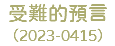 受難的預言 （2023-0415）