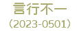 言行不一 （2023-0501）