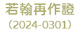 若翰再作證 （2024-0301）