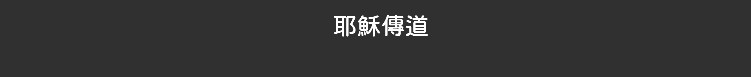 耶穌傳道