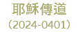 耶穌傳道 （2024-0401）