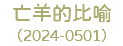 亡羊的比喻 （2024-0501）