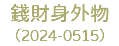 錢財身外物 （2024-0515）