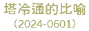 塔冷通的比喻 （2024-0601）