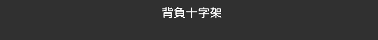 背負十字架