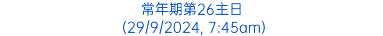 常年期第26主日 (29/9/2024, 7:45am)