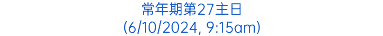 常年期第27主日 (6/10/2024, 9:15am)