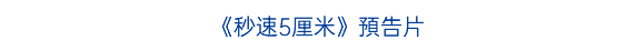 《秒速5厘米》預告片