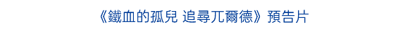 《鐵血的孤兒 追尋兀爾德》預告片
