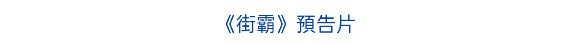 《街霸》預告片