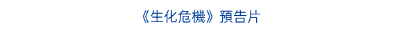 《生化危機》預告片