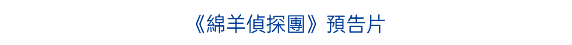 《綿羊偵探團》預告片