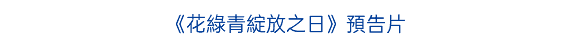 《花綠青綻放之日》預告片