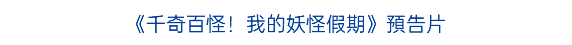 《千奇百怪！我的妖怪假期》預告片