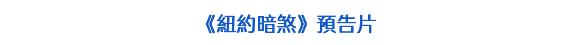 《紐約暗煞》預告片