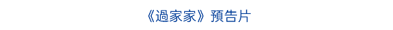 《過家家》預告片
