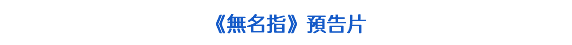 《無名指》預告片