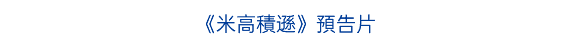 《米高積遜》預告片
