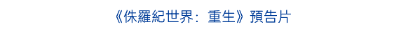 《侏羅紀世界：重生》預告片