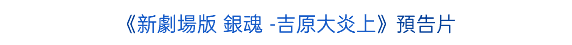 《新劇場版 銀魂 -吉原大炎上》預告片