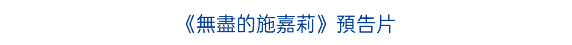 《無盡的施嘉莉》預告片