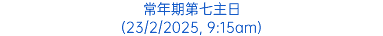 常年期第七主日 (23/2/2025, 9:15am)