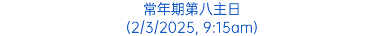常年期第八主日 (2/3/2025, 9:15am)