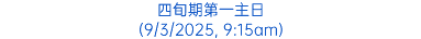 四旬期第一主日 (9/3/2025, 9:15am)