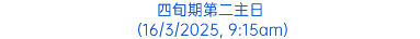 四旬期第二主日 (16/3/2025, 9:15am)