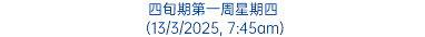 四旬期第一周星期四 (13/3/2025, 7:45am)
