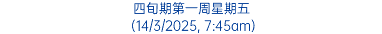 四旬期第一周星期五 (14/3/2025, 7:45am)
