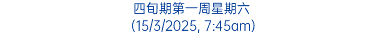 四旬期第一周星期六 (15/3/2025, 7:45am)