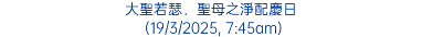大聖若瑟．聖母之淨配慶日 (19/3/2025, 7:45am)
