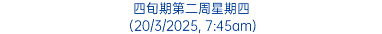 四旬期第二周星期四 (20/3/2025, 7:45am)